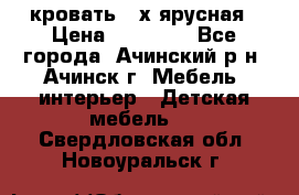 кровать 2-х ярусная › Цена ­ 12 000 - Все города, Ачинский р-н, Ачинск г. Мебель, интерьер » Детская мебель   . Свердловская обл.,Новоуральск г.